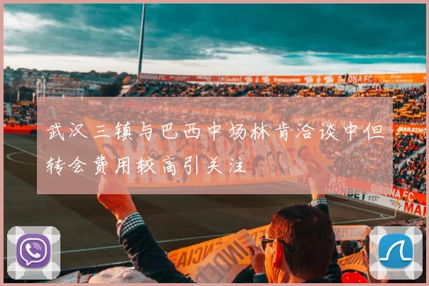 武汉三镇与巴西中场林肯洽谈中但转会费用较高引关注
