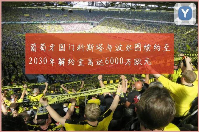 葡萄牙国门科斯塔与波尔图续约至2030年解约金高达6000万欧元