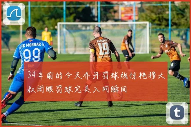 34年前的今天乔丹罚球线惊艳穆大叔闭眼罚球完美入网瞬间