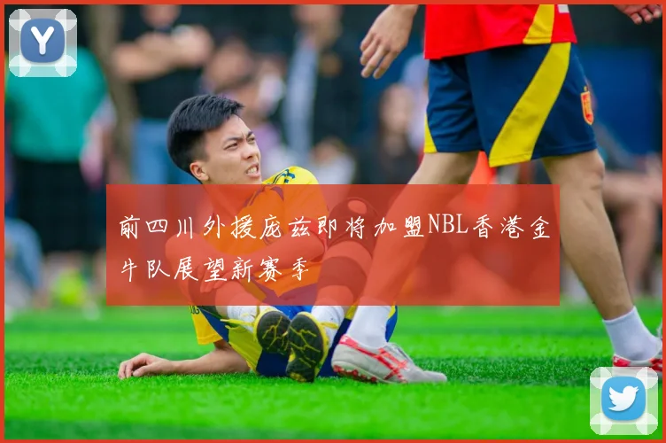 前四川外援庞兹即将加盟NBL香港金牛队展望新赛季