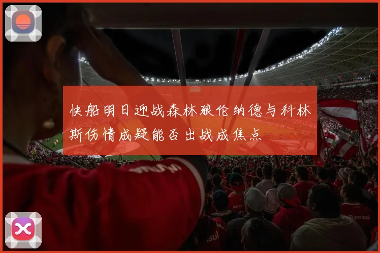 快船明日迎战森林狼伦纳德与科林斯伤情成疑能否出战成焦点