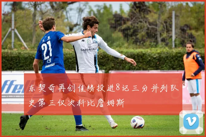 东契奇再创佳绩投进8记三分并列队史第三仅次科比詹姆斯