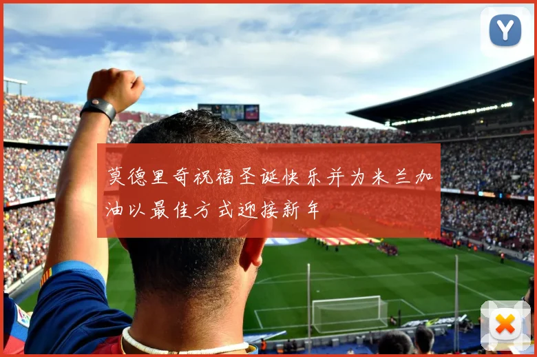 莫德里奇祝福圣诞快乐并为米兰加油以最佳方式迎接新年